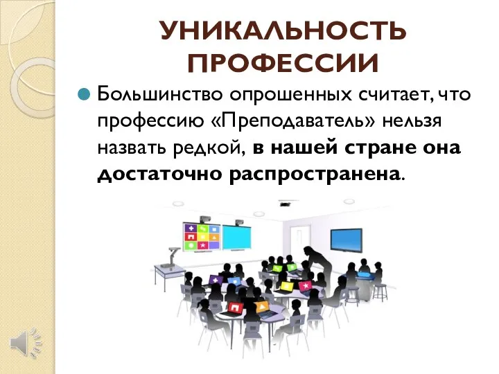 УНИКАЛЬНОСТЬ ПРОФЕССИИ Большинство опрошенных считает, что профессию «Преподаватель» нельзя назвать редкой, в