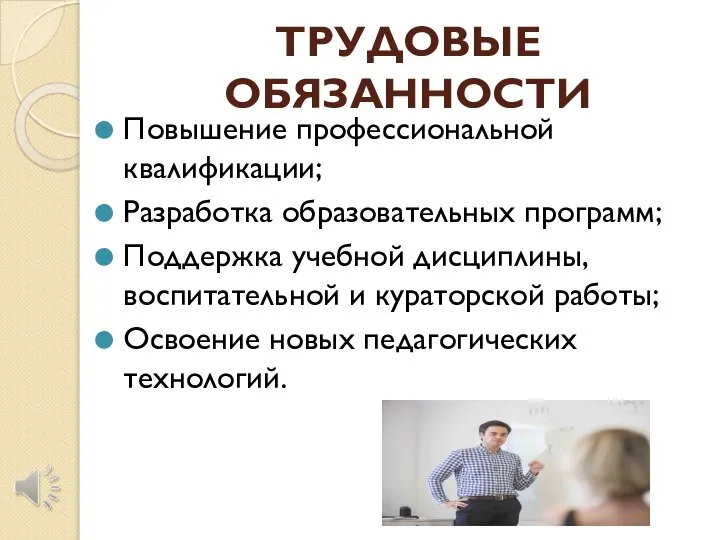 ТРУДОВЫЕ ОБЯЗАННОСТИ Повышение профессиональной квалификации; Разработка образовательных программ; Поддержка учебной дисциплины, воспитательной