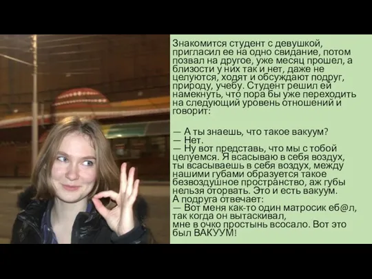 Знакомится студент с девушкой, пригласил ее на одно свидание, потом позвал на