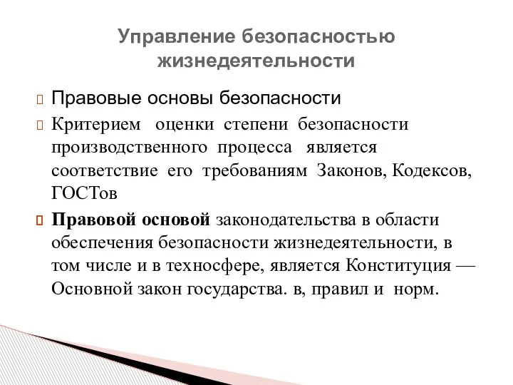 Правовые основы безопасности Критерием оценки степени безопасности производственного процесса является соответствие его