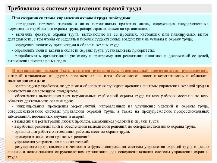 При создании системы управления охраной труда необходимо: - определять перечень законов и