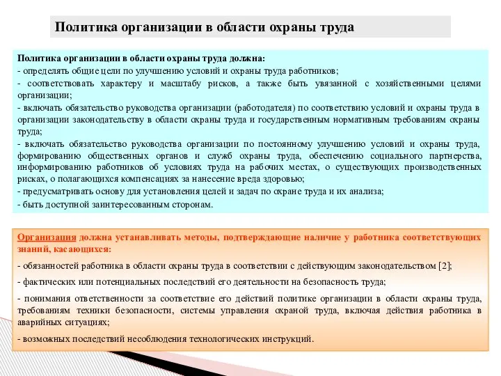 Политика организации в области охраны труда Политика организации в области охраны труда