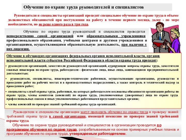 Обучение по охране труда руководителей и специалистов Обучение по охране труда руководителей