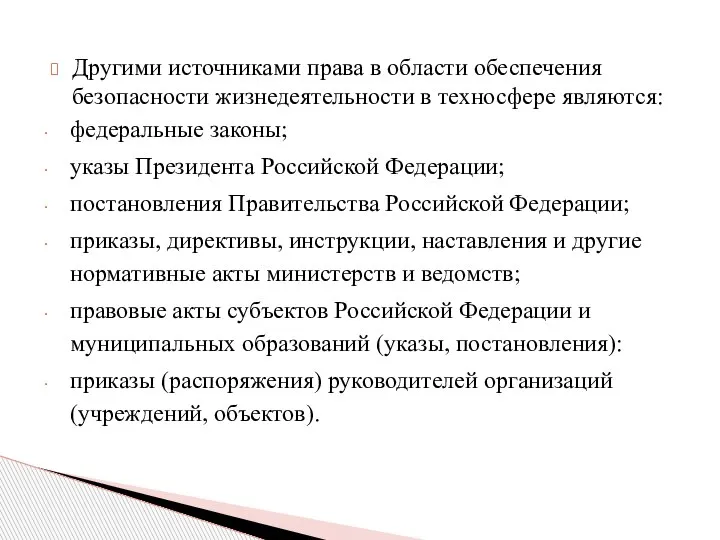 Другими источниками права в области обеспечения безопасности жизнедеятельности в техносфере являются: федеральные