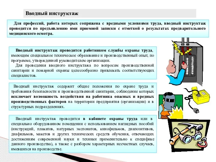 Вводный инструктаж Для профессий, работа которых сопряжена с вредными условиями труда, вводный