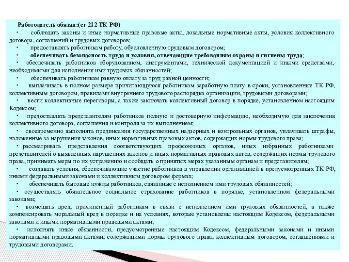 Работодатель обязан:(ст 212 ТК РФ) ∙ соблюдать законы и иные нормативные правовые