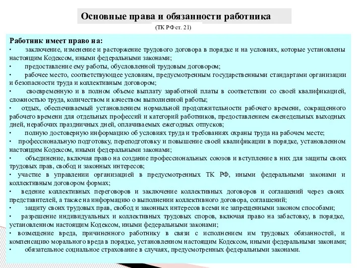 Работник имеет право на: ∙ заключение, изменение и расторжение трудового договора в