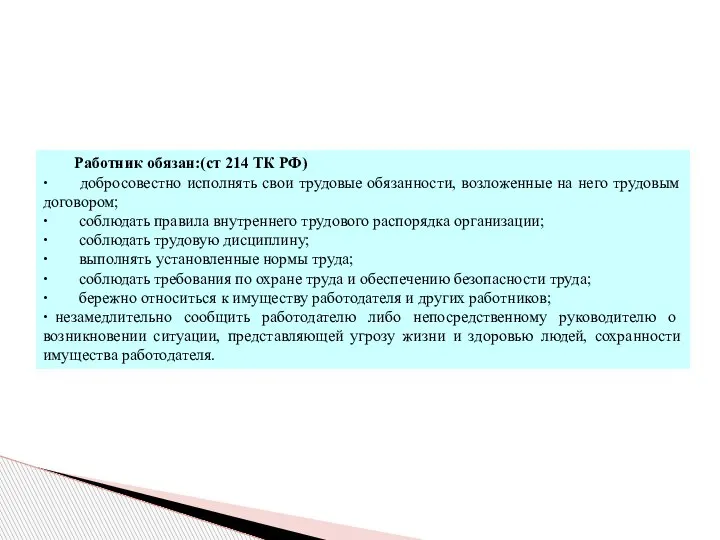 Работник обязан:(ст 214 ТК РФ) ∙ добросовестно исполнять свои трудовые обязанности, возложенные