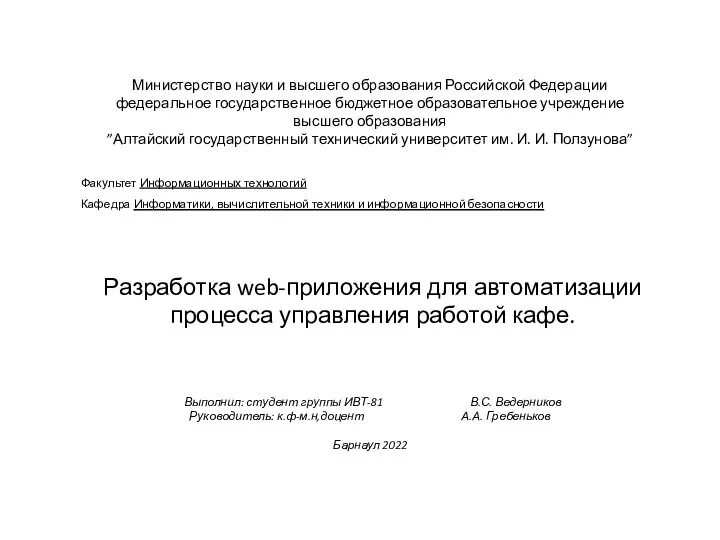 Разработка web-приложения для автоматизации процесса управления работой кафе