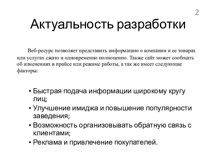 Актуальность разработки Веб-ресурс позволяет представить информацию о компании и ее товарах или