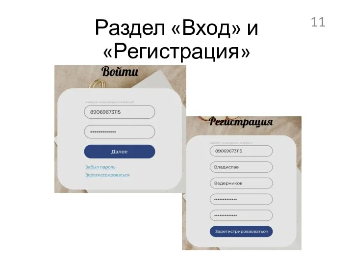 Раздел «Вход» и «Регистрация»