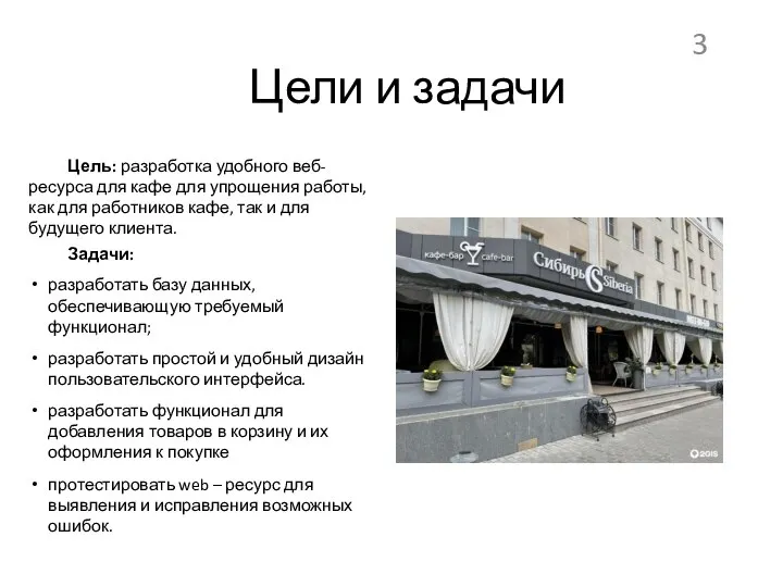 Цели и задачи Цель: разработка удобного веб-ресурса для кафе для упрощения работы,