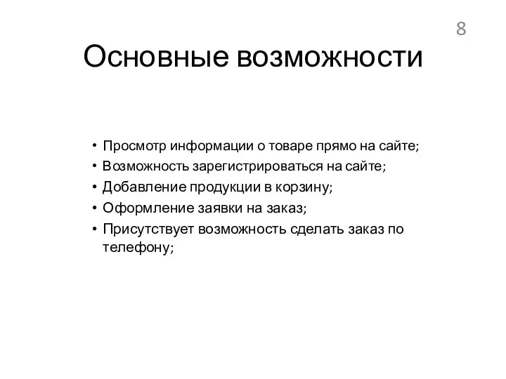 Основные возможности Просмотр информации о товаре прямо на сайте; Возможность зарегистрироваться на