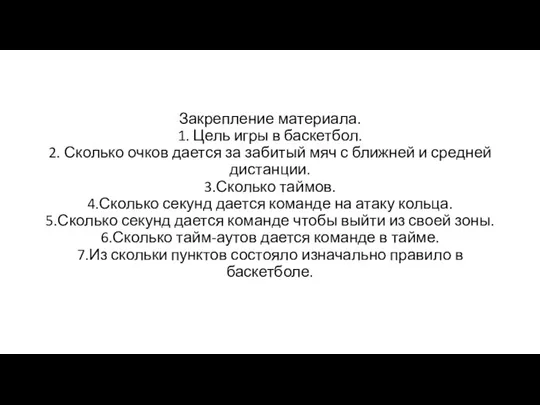 Закрепление материала. 1. Цель игры в баскетбол. 2. Сколько очков дается за