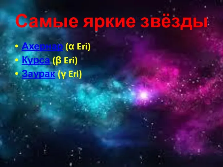 Самые яркие звёзды Ахернар (α Eri) Курса (β Eri) Заурак (γ Eri)