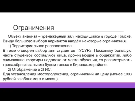 Ограничения Объект анализа – тренажёрный зал, находящийся в городе Томске. Ввиду большого