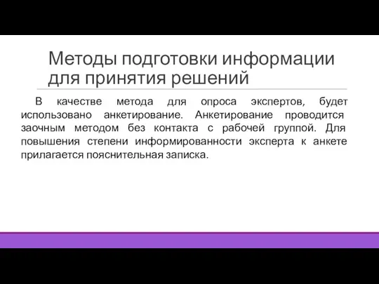 Методы подготовки информации для принятия решений В качестве метода для опроса экспертов,