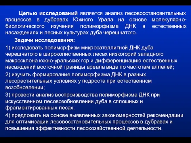 Целью исследований является анализ лесовосстановительных процессов в дубравах Южного Урала на основе