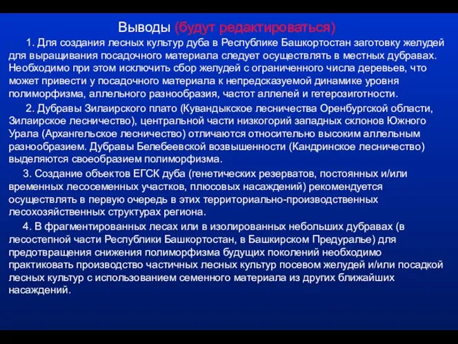 Выводы (будут редактироваться) 1. Для создания лесных культур дуба в Республике Башкортостан