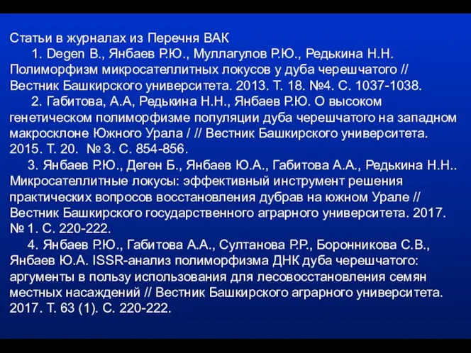 Статьи в журналах из Перечня ВАК 1. Degen B., Янбаев Р.Ю., Муллагулов