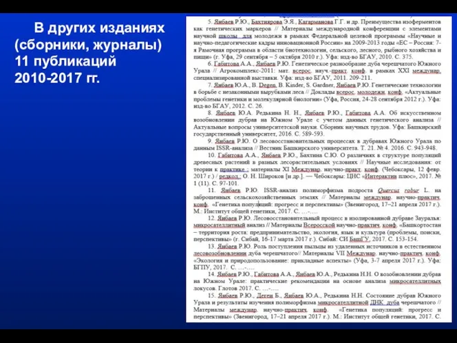 В других изданиях (сборники, журналы) 11 публикаций 2010-2017 гг.