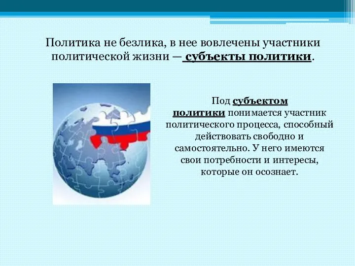 Политика не безлика, в нее вовлечены участники политической жизни — субъекты политики.