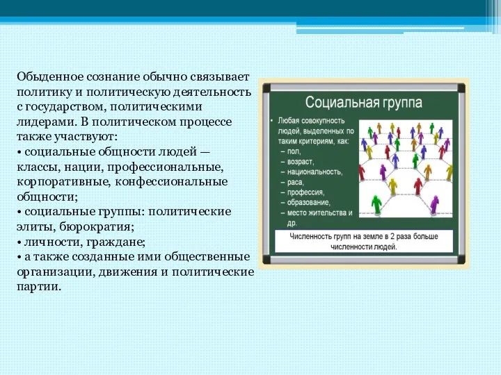 Обыденное сознание обычно связывает политику и политическую деятельность с государством, политическими лидерами.