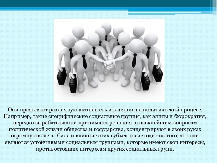 Они проявляют различную активность и влияние на политический процесс. Например, такие специфические