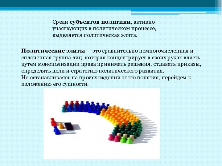 Политические элиты — это сравнительно немногочисленная и сплоченная группа лиц, которая концентрирует