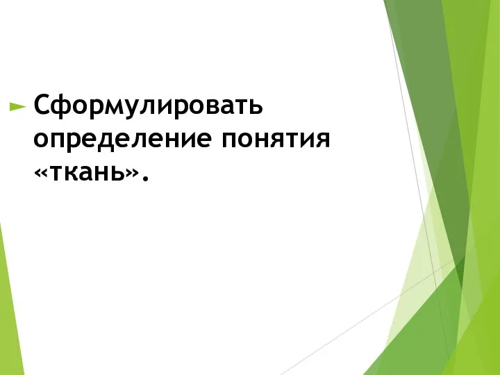 Сформулировать определение понятия «ткань».