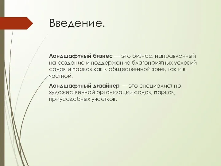 Введение. Ландшафтный бизнес — это бизнес, направленный на создание и поддержание благоприятных