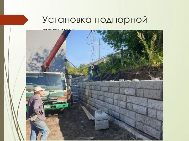 Установка подпорной стенки