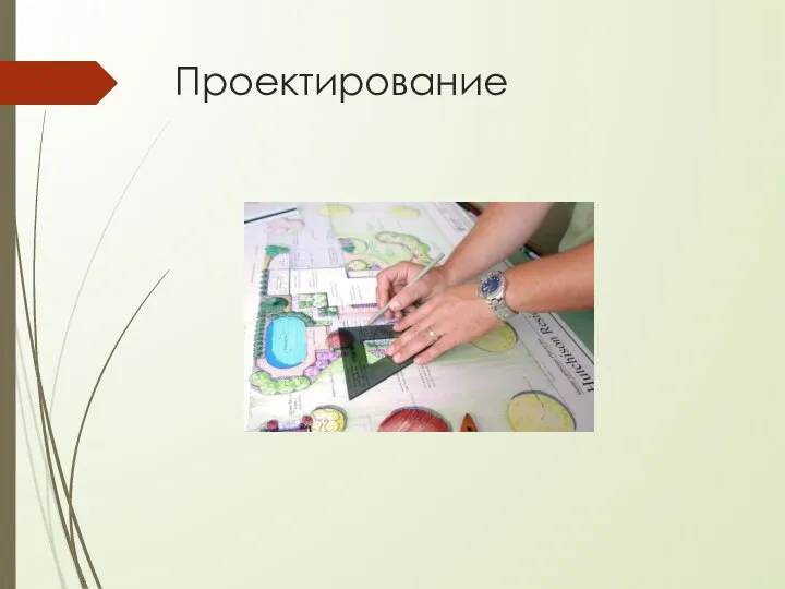 Проектирование