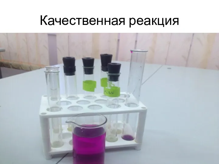 Качественная реакция