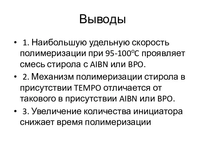 Выводы 1. Наибольшую удельную скорость полимеризации при 95-100oC проявляет смесь стирола с