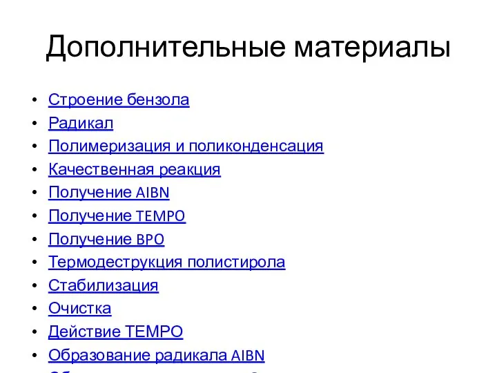 Дополнительные материалы Строение бензола Радикал Полимеризация и поликонденсация Качественная реакция Получение AIBN