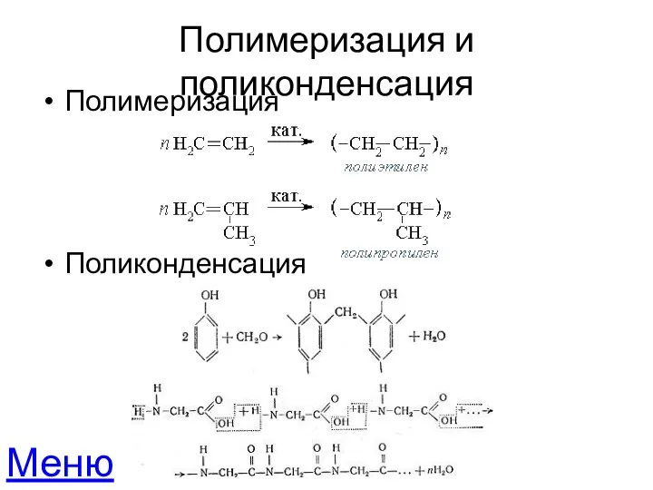 Полимеризация и поликонденсация Полимеризация Поликонденсация Меню
