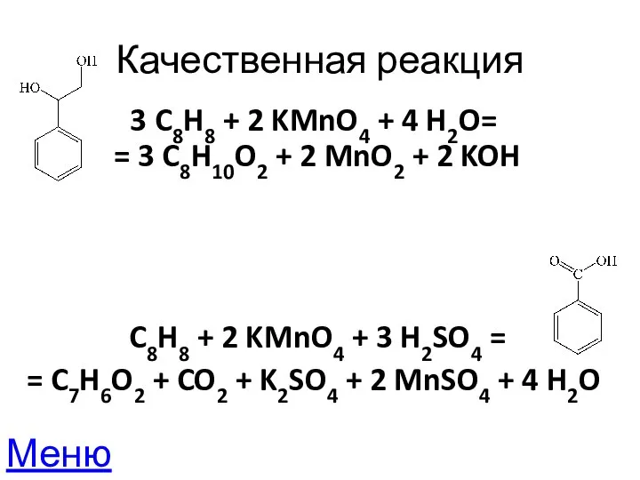 Качественная реакция 3 C8H8 + 2 KMnO4 + 4 H2O= = 3