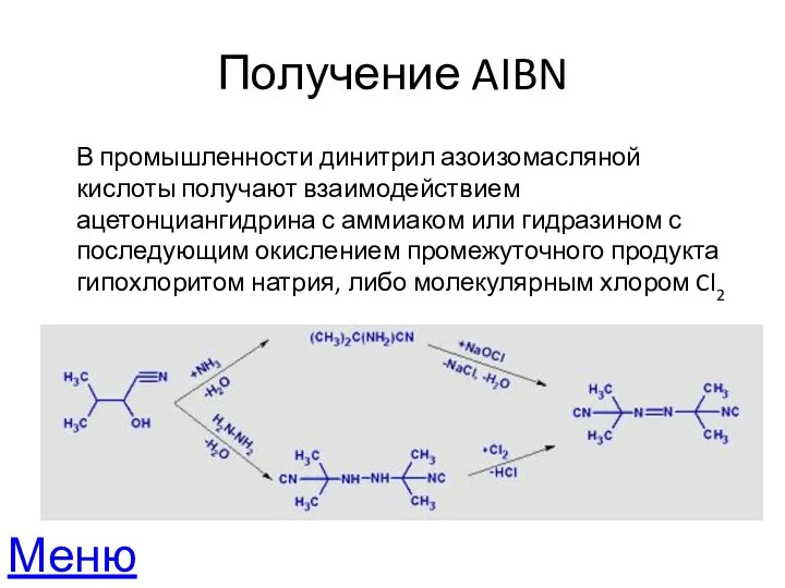 Получение AIBN В промышленности динитрил азоизомасляной кислоты получают взаимодействием ацетонциангидрина с аммиаком