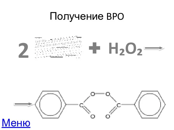 Получение BPO 2 H₂O₂ Меню