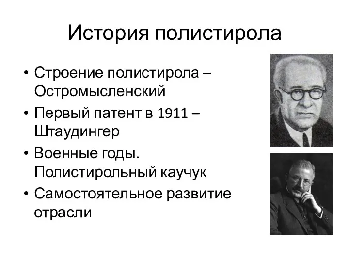 История полистирола Строение полистирола – Остромысленский Первый патент в 1911 – Штаудингер