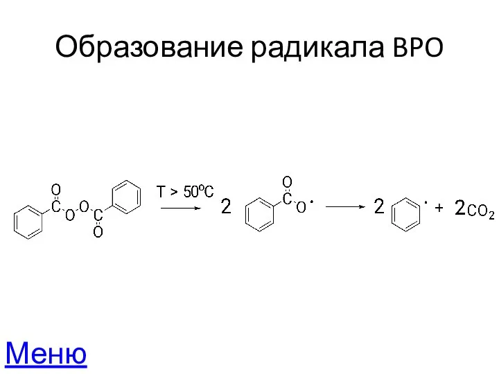 Образование радикала BPO Меню