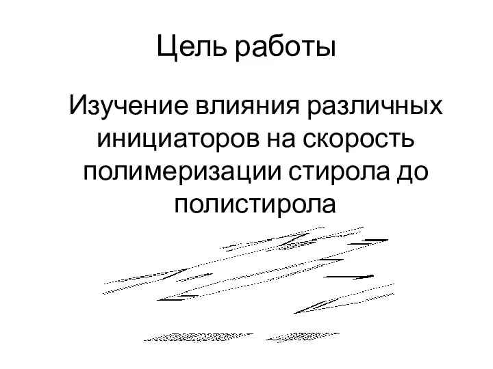 Цель работы Изучение влияния различных инициаторов на скорость полимеризации стирола до полистирола