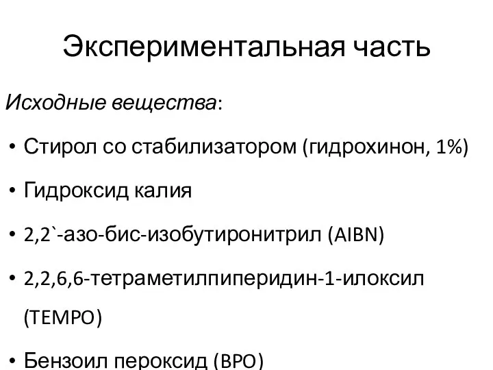 Экспериментальная часть Исходные вещества: Стирол со стабилизатором (гидрохинон, 1%) Гидроксид калия 2,2`-азо-бис-изобутиронитрил