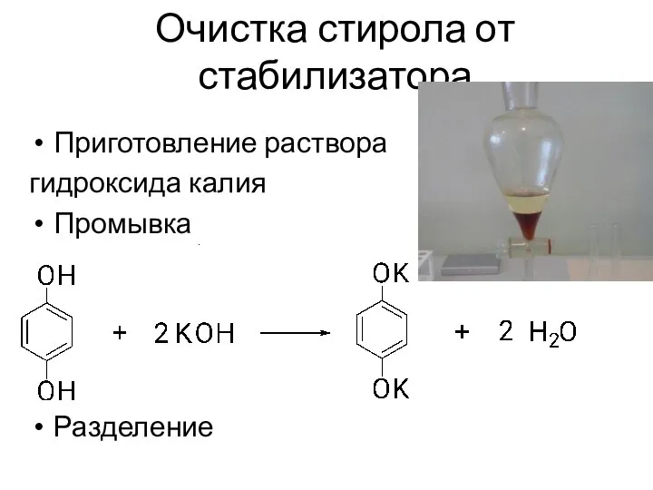 Очистка стирола от стабилизатора Приготовление раствора гидроксида калия Промывка Разделение