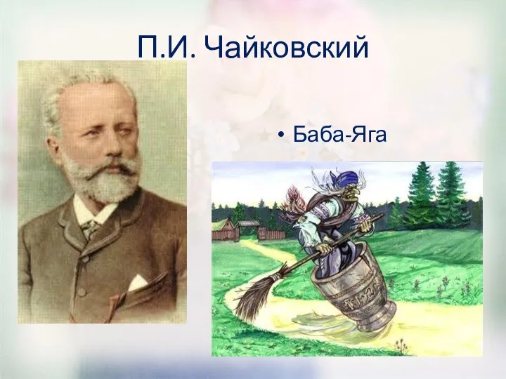 П.И. Чайковский Баба-Яга