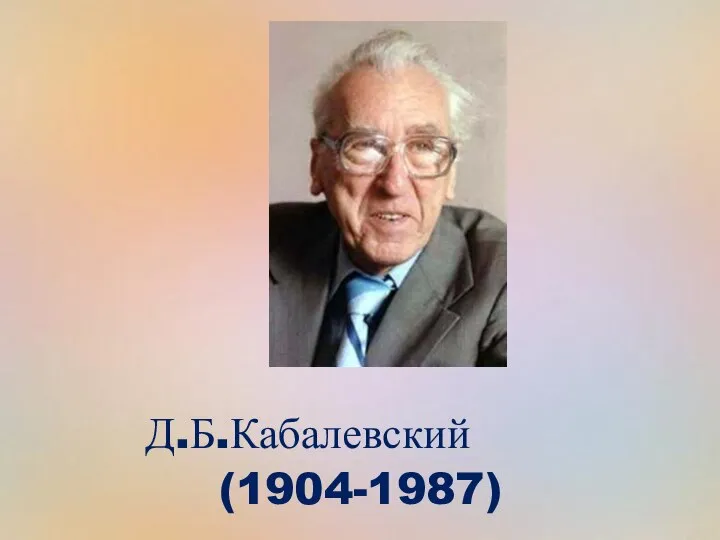 Д.Б.Кабалевский (1904-1987)