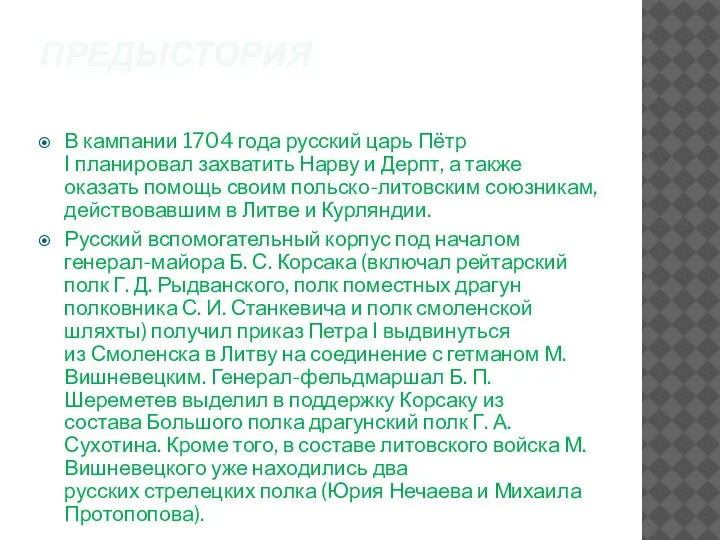 ПРЕДЫСТОРИЯ В кампании 1704 года русский царь Пётр I планировал захватить Нарву