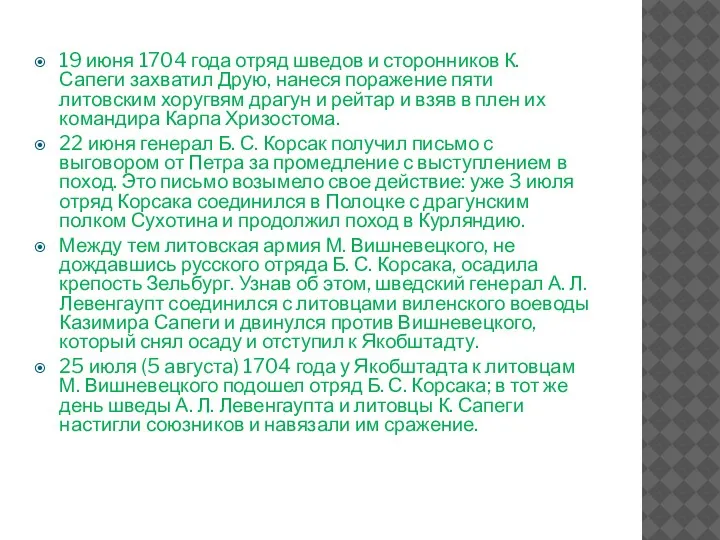 19 июня 1704 года отряд шведов и сторонников К. Сапеги захватил Друю,