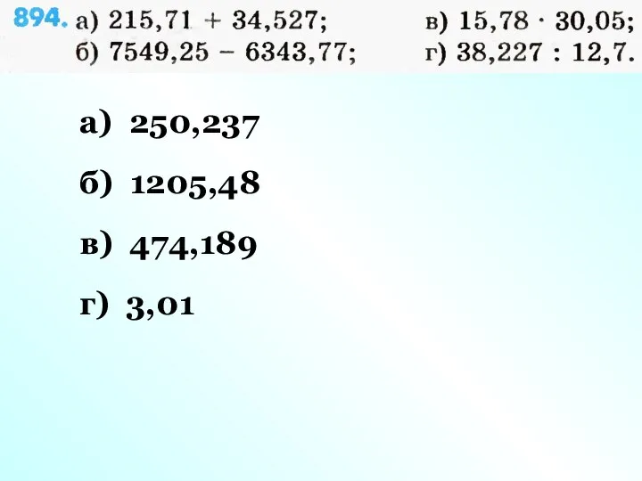 а) 250,237 б) 1205,48 в) 474,189 г) 3,01